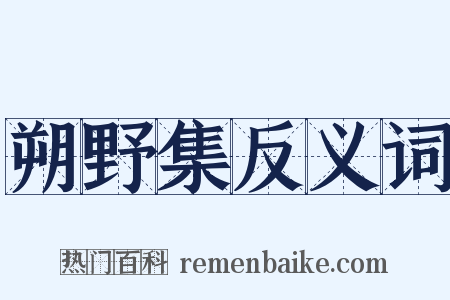 朔野集反义词是什么意思的图片